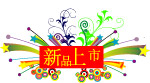 星花