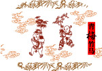 青梅竹马