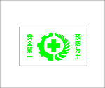 安全第一预防为主