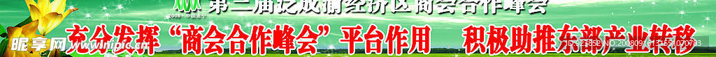 第三届泛成渝经济区商会合作峰会户外宣传3