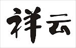 祥云