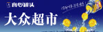 真心罐头店招元素