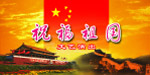 国庆节舞台背景