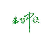 恭贺中秋