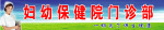 妇幼保健