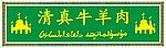 清真牛羊肉