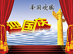 国庆节