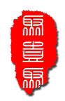 中国印