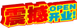 震撼开业