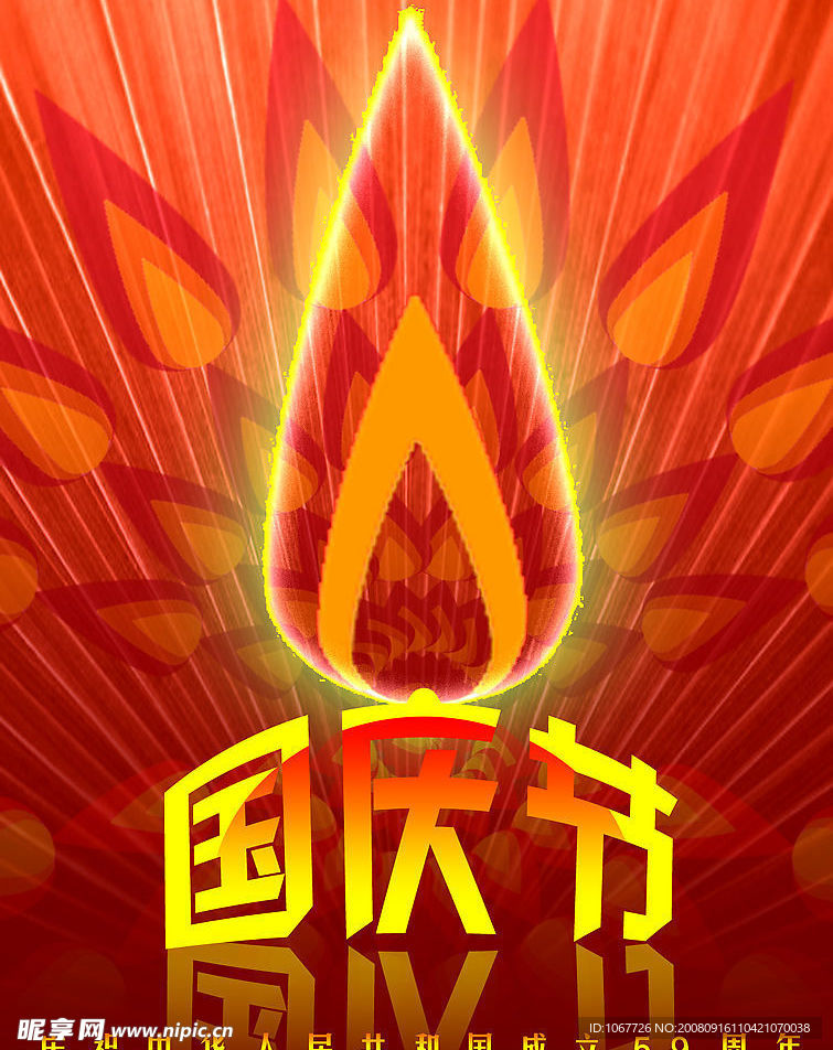 国庆节