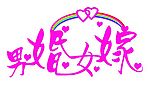 男婚女嫁