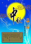 中秋 月圆 人圆