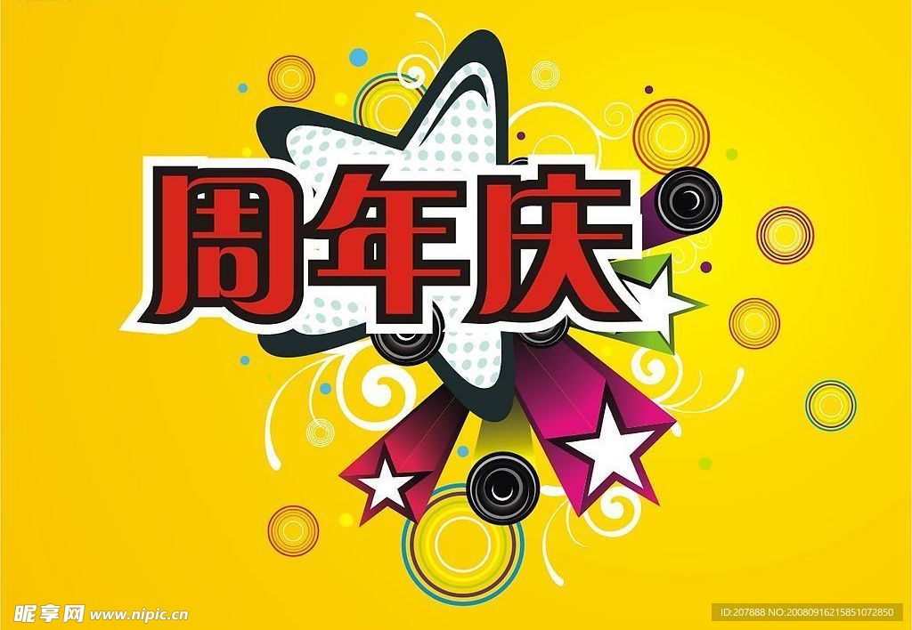 周年