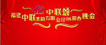 迎春晚会背景图