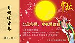 月饼提货券