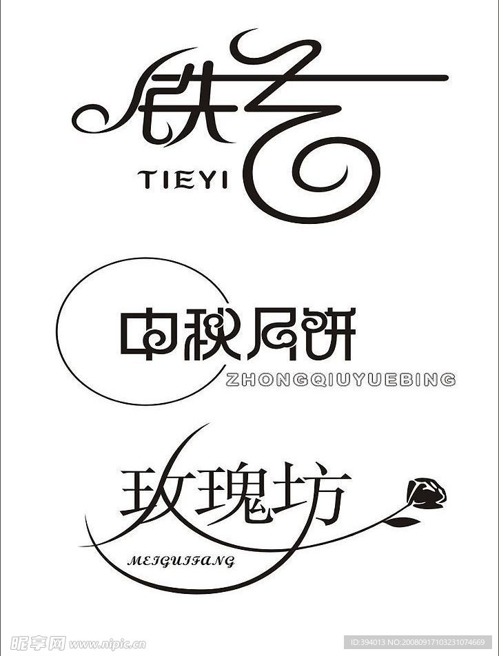 艺术字设计