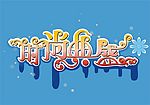 艺术字设计