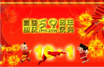 华诞59周年