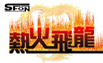 热火飞龙