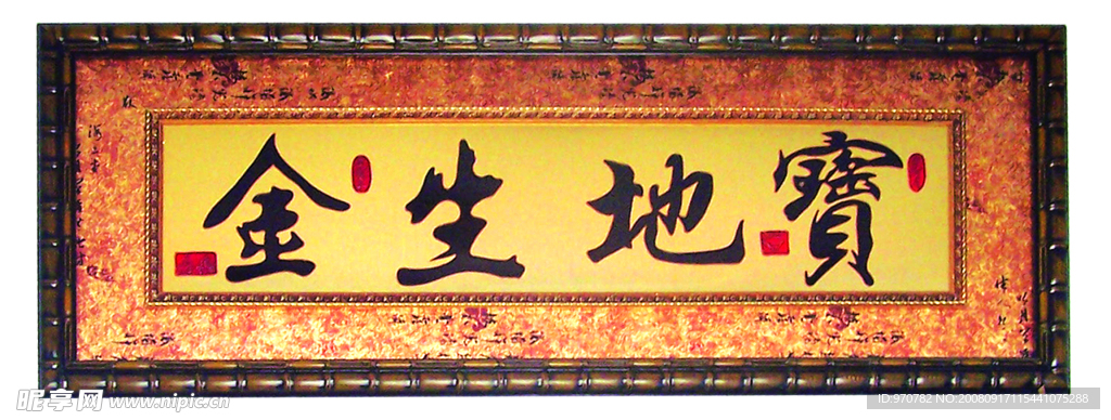 宝地生金