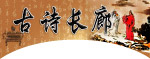 古诗长廊标头