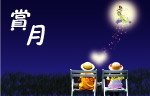 中秋赏月