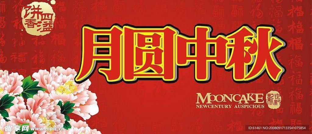 中秋