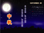 中秋节