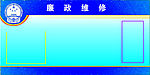 廉政