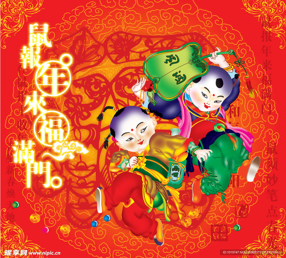 鼠报年来福满门