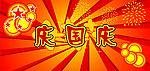庆国庆