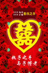 婚庆背景