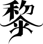 字体－黎