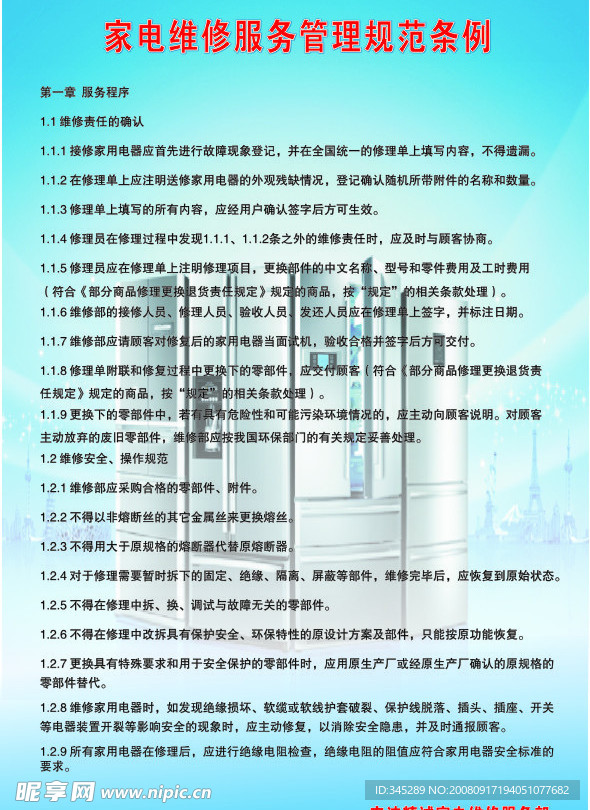 家电维修服务管理规章条例