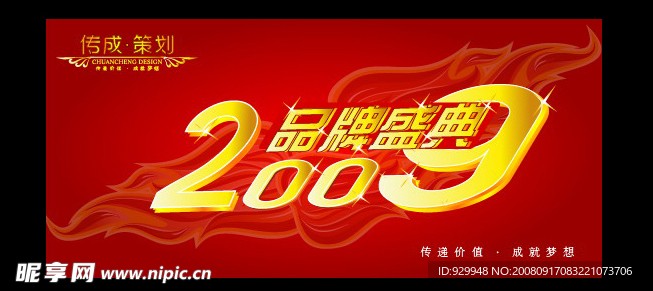 品牌盛典2009