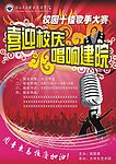 校园十佳歌手大赛海报