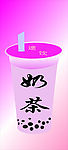 奶茶
