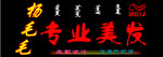 美发