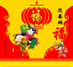 迎春纳福