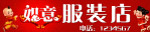 如意服装店