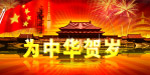 为中华贺岁