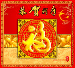 恭贺新年