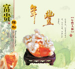 年丰玉石