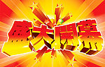 盛大开业
