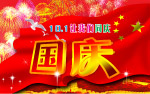 国庆