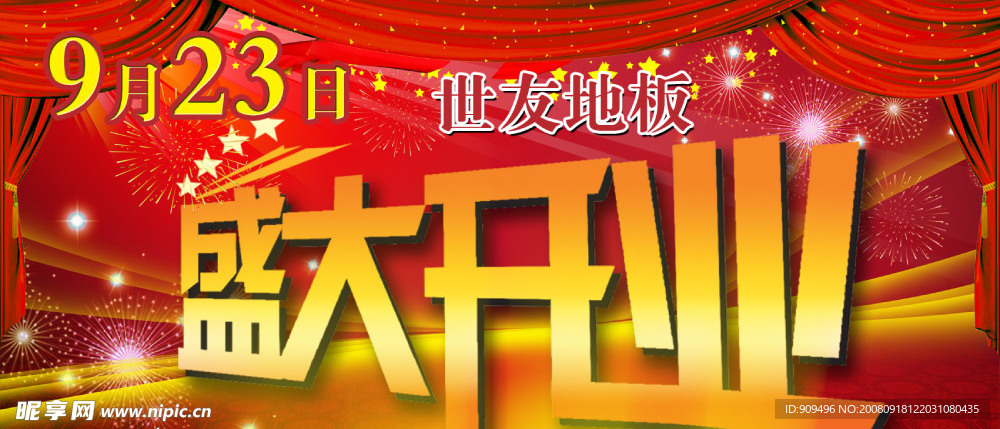 盛大开业