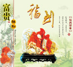福到玉石