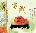 事成玉石
