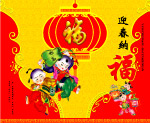 迎春纳福