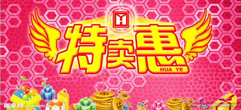 特卖惠